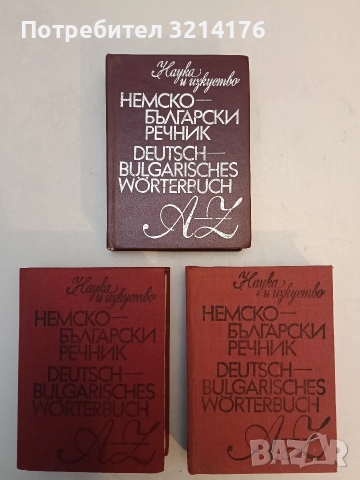 Немско-български речник - Герда Минкова, Люба Владова, Стефан Иванов Станчев (1978,1983)