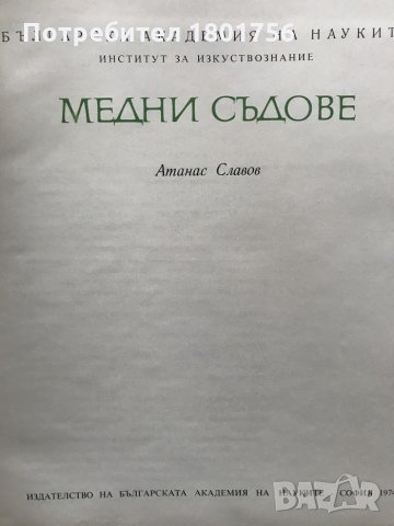 Медни съдове / Българско художествено наследство - Атанас Славов, снимка 3 - Специализирана литература - 28688157