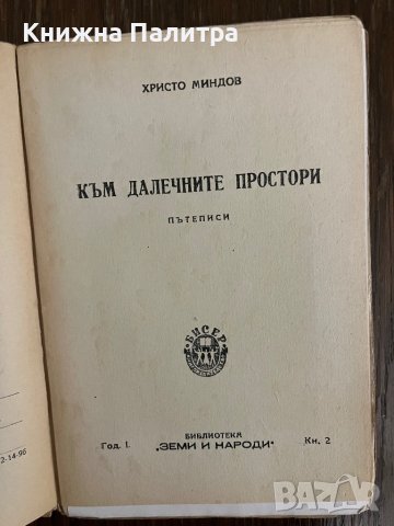 Към далечните простори Христо Миндов-, снимка 3 - Други - 43042661