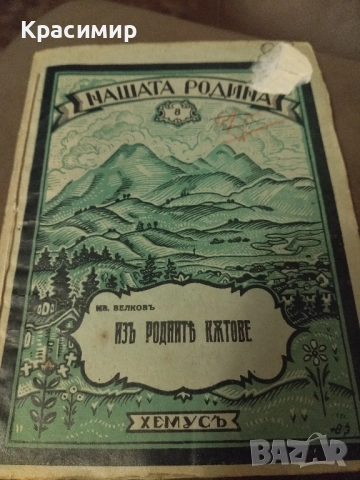 Антикварна.Нашата Родина 1943 г.