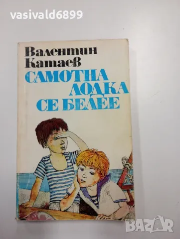 Валентин Катаев - Самотна лодка се белее