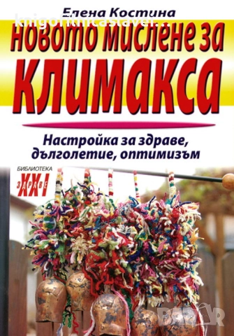 Елена Костина - Новото мислене за климакса (2005)(Библиотека "Здраве XXI")