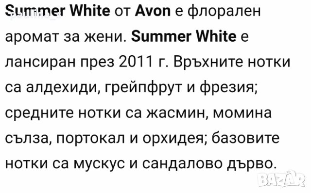 Парфюм "Summer white" Avon / 50мл EDT / спрян от производство, снимка 4 - Дамски парфюми - 27892959