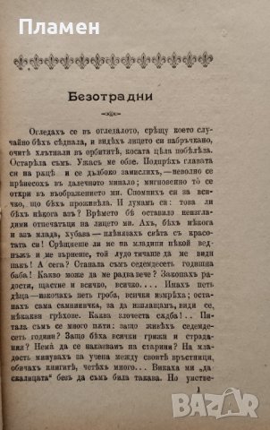 Изъ живота Евгения Марсъ, снимка 2 - Антикварни и старинни предмети - 40009262