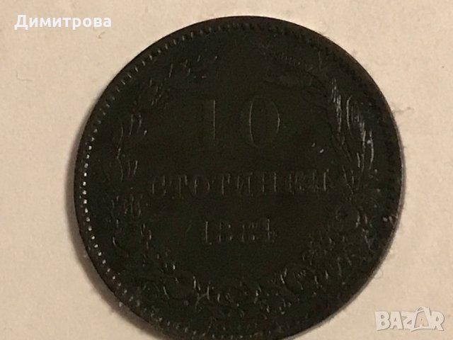 10 стотинки Княжество България 1881, снимка 7 - Нумизматика и бонистика - 27230841