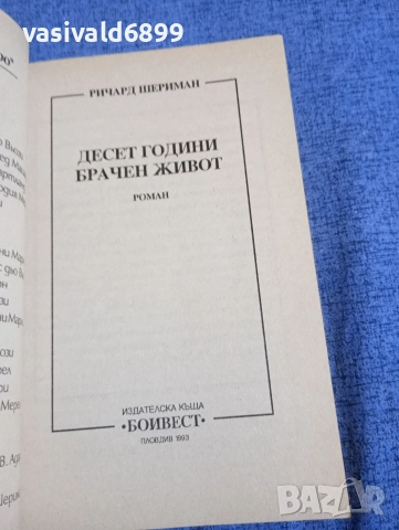 Ричард Шериман - Десет години брачен живот , снимка 4 - Художествена литература - 52957605