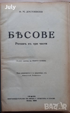 Бесове, Фьодор Михайлович Достоевски, 1928