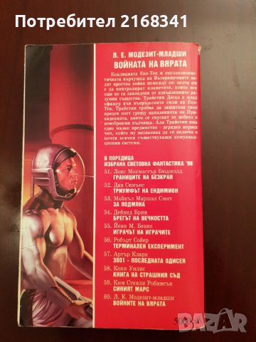 Л.Е. Модезит- Младши. "Войната на вярата" 8лв., снимка 8 - Художествена литература - 39235253
