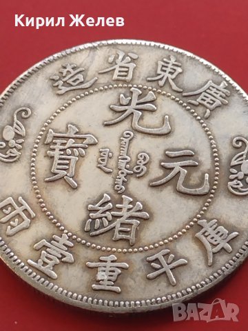 РЕПЛИКА КОПИЕ на стара сребърна Китайска монета уникат за КОЛЕКЦИОНЕРИ 41435, снимка 2 - Нумизматика и бонистика - 43164933