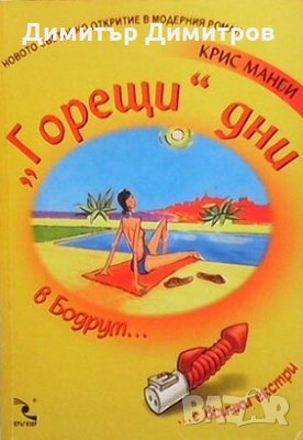 ”Горещи” дни в Бодрум... Крис Манби
