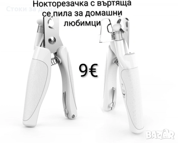 Нокторезачка с въртяща се пила за домашни любимци
