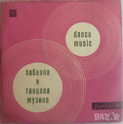 Грамофонни плочи 7" сингли Балкантон цени в обявата, снимка 13 - Грамофонни плочи - 45650688