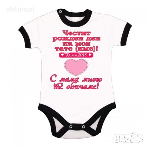 Бебешко боди честит рожден ден на моя тате (име) РОЗОВО сърце, снимка 2 - Бодита за бебе - 33080162