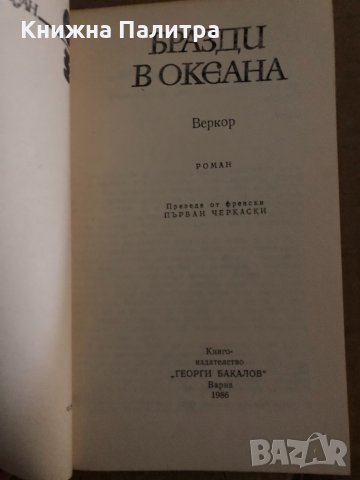 Бразди в океана -Веркор, снимка 2 - Художествена литература - 35167888