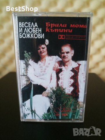 Весела и Любен Божкови - Брала мома къпини, снимка 1