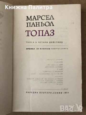 Топаз Пиеса в четири действия Марсел Паньол, снимка 3 - Художествена литература - 34798195