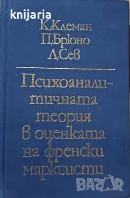 Психоаналитичната теория в оценката на френски марксисти