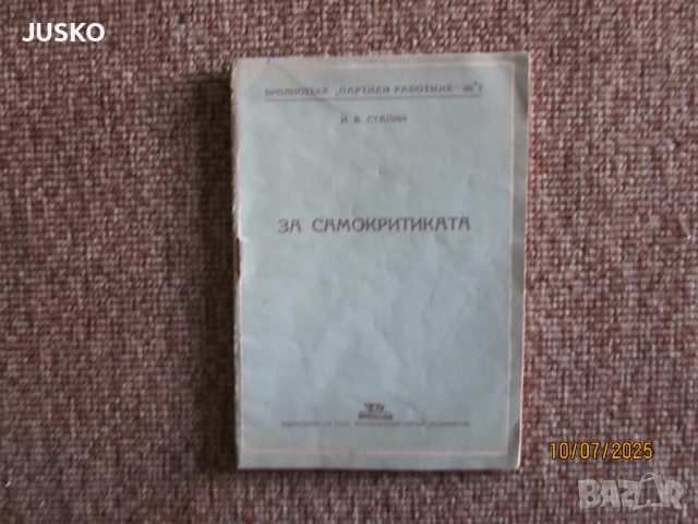 За самокритиката