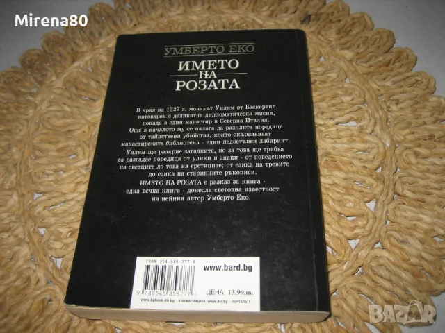 Името на розата - Умберто Еко, снимка 3 - Художествена литература - 48002596