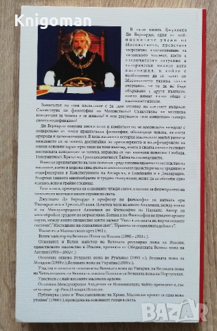 Философия на масонството. Масонска концепция за човека, Джулиано Ди Бернардо, снимка 4 - Други - 51558663