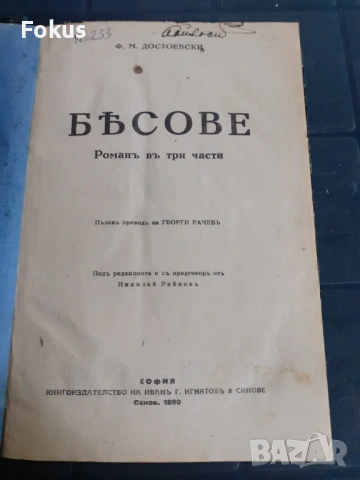 Антикварна книга - Бесове