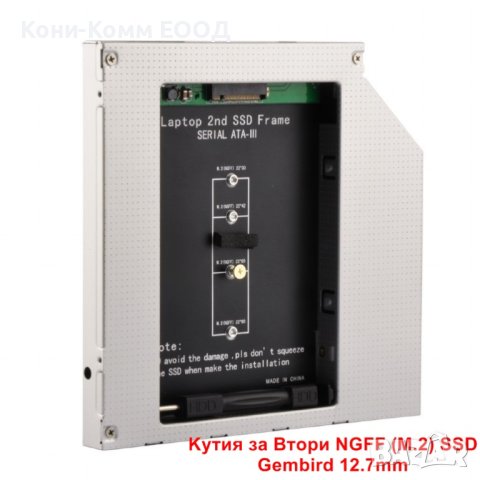 Kутия за Втори NGFF (M.2) SSD Gembird 12.7mm, снимка 1 - Други - 40828361