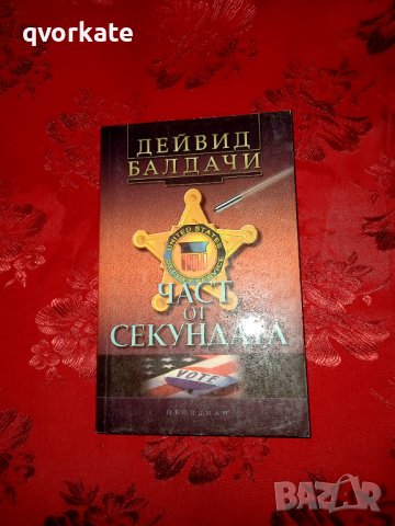 Част от секундата - Дейвид Балдачи, снимка 1 - Художествена литература - 37752903