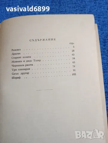 Васил Ченков - Червената ракета , снимка 6 - Българска литература - 48445916