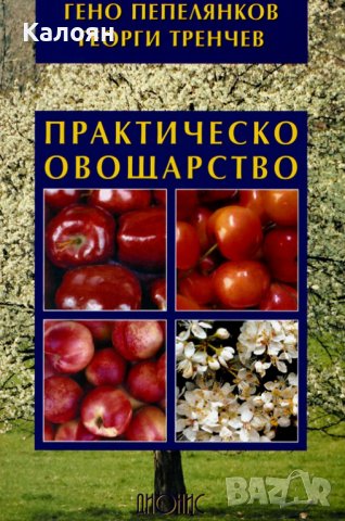 Гено Пепелянков, Георги Тренчев - Практическо овощарство