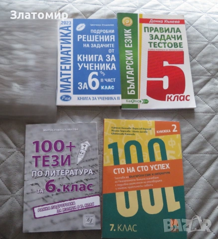 Помагала по БЕЛ и математика, 5ти, 6ти и 7ми клас