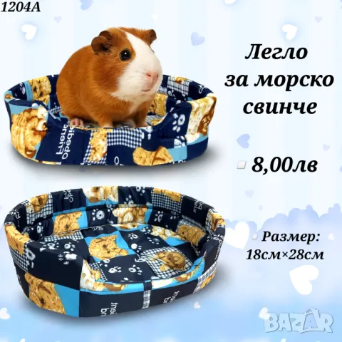 Легло за морско свинче. Легло за гризачи. Аксесоари за гризачи

