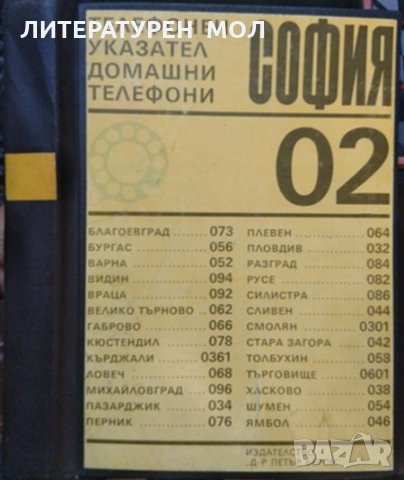 Национален телефонен указател: София 1983. Домашни телефони, снимка 2 - Други - 32329204