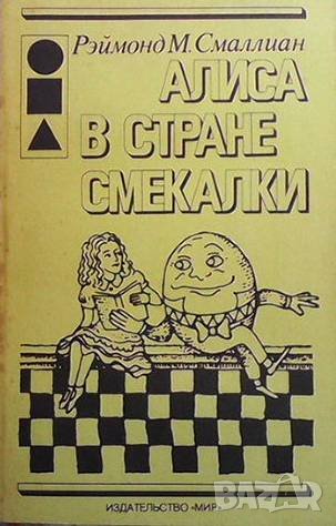 Алиса в стране Смекалки