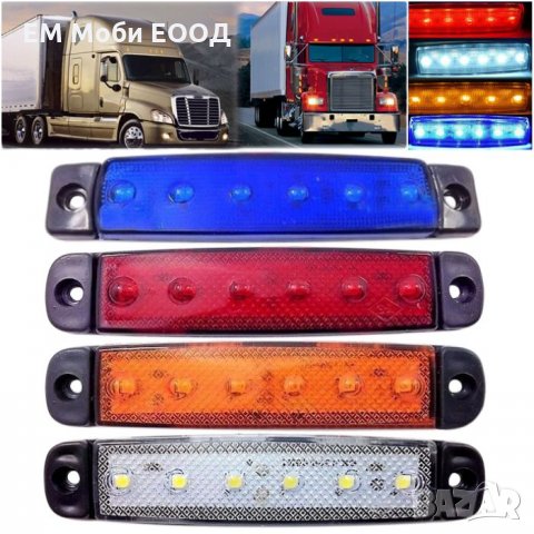 Диодни 6 LED Габарити Светлини Маркер за Камион Тир Ремарке Бус 12/24V