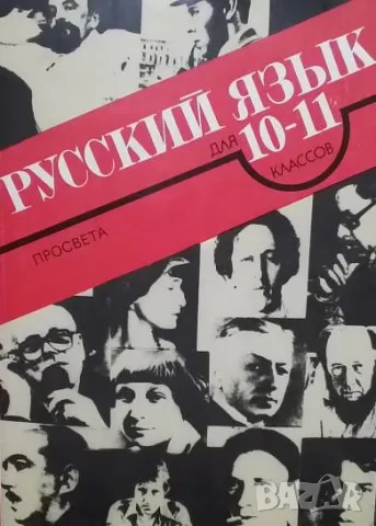 Русский язык для 10.-11. класса