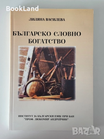 Българско словно богатство| Лиляна Василева| БАН