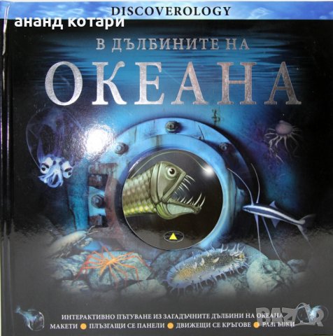 В дълбините на океана, снимка 1