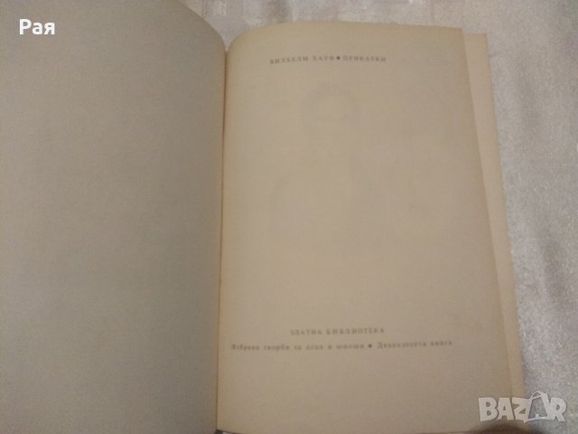 Вилхелм Хауф- Приказки 1966 година , снимка 2 - Детски книжки - 33137831