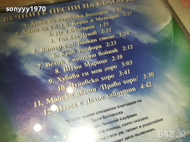 ВЕЧНИТЕ ПЕСНИ НА БЪЛГАРИЯ ЦД 2910241000, снимка 9 - CD дискове - 47757020