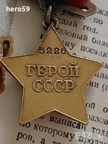 Златен орден''Герой СССР''с документи/Медаль «Золотая Звезда/СССР//злато златни златна/, снимка 3 - Нумизматика и бонистика - 38898086