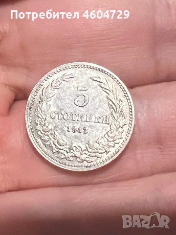 5 стотинки 1913, снимка 2 - Нумизматика и бонистика - 53071195