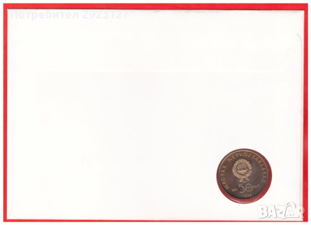 НУМИЗМАТИЧЕН ПЛИК С МОНЕТА (NUMISBRIEF)-УНГАРИЯ, снимка 5 - Нумизматика и бонистика - 43801454