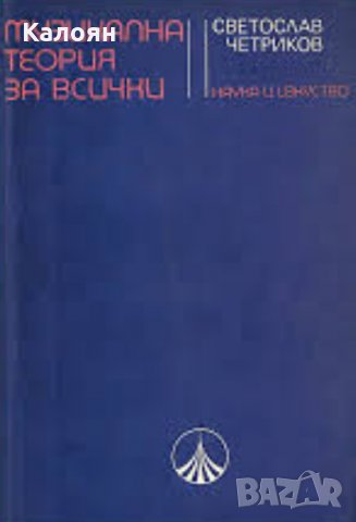 Светослав Четриков - Музикална теория за всички, снимка 1 - Специализирана литература - 27688122