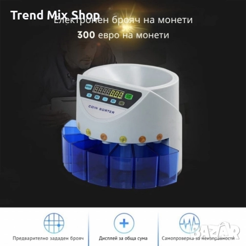 Електрическа броячна машина за монети и в евро – бързо и точно сортиране по номинал, снимка 3 - Други инструменти - 51225115