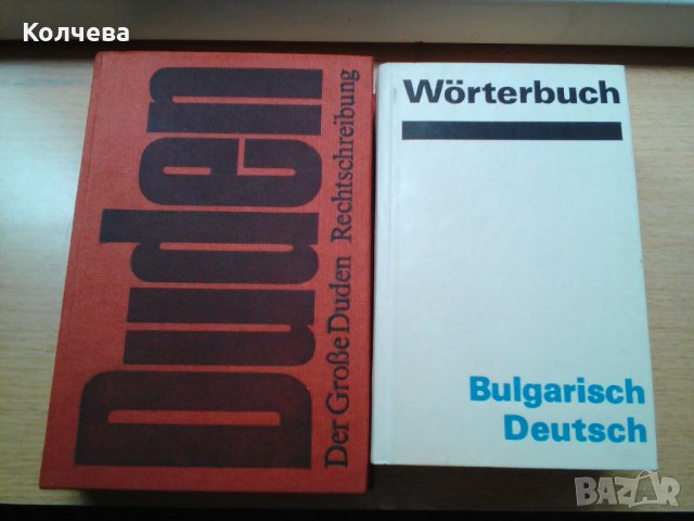 продавам речници всеки по 1 лв. , снимка 3 - Чуждоезиково обучение, речници - 28834048