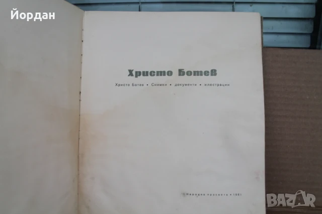 Книга на Христо Ботев, снимка 2 - Българска литература - 50658022