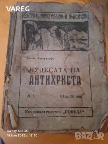 Селма Лагерльоф "Чудесата на антихриста" 1920 г.