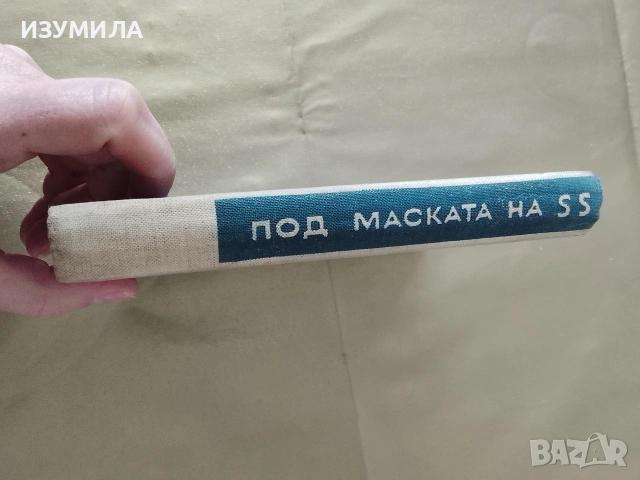 Под маската на SS - Борис Недялков, снимка 2 - Българска литература - 53340249