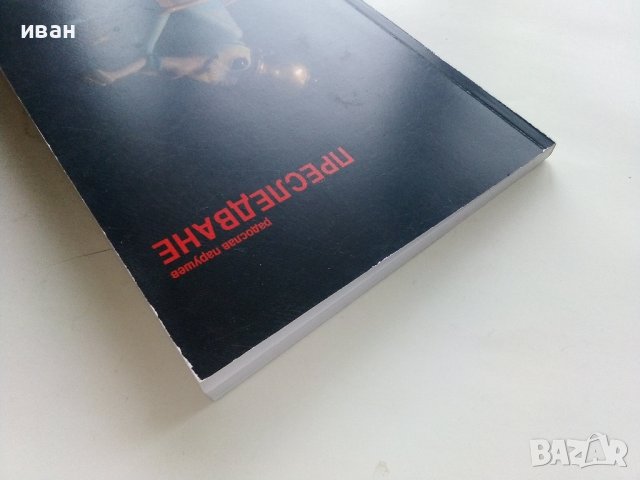 Преследване - Радослав Парушев - 2008г., снимка 8 - Българска литература - 43695544