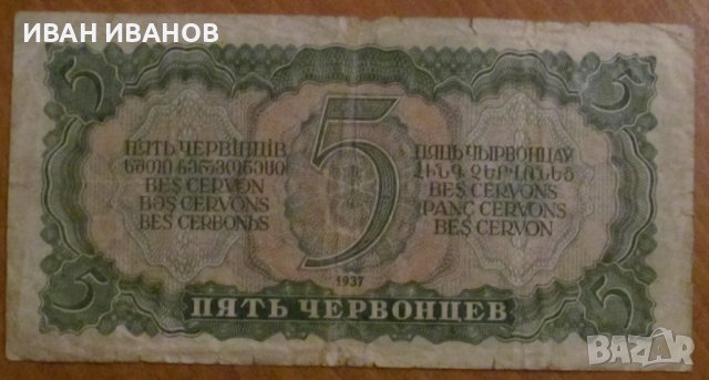5 ЧЕРВОНЕЦА 1937 година, СССР, снимка 2 - Нумизматика и бонистика - 39046957